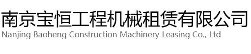 扬州宝恒工程机械租赁有限公司